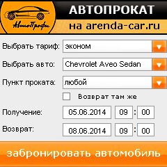 виджет с расчетом стоимости авто аренды от АрендаАвто-вбр